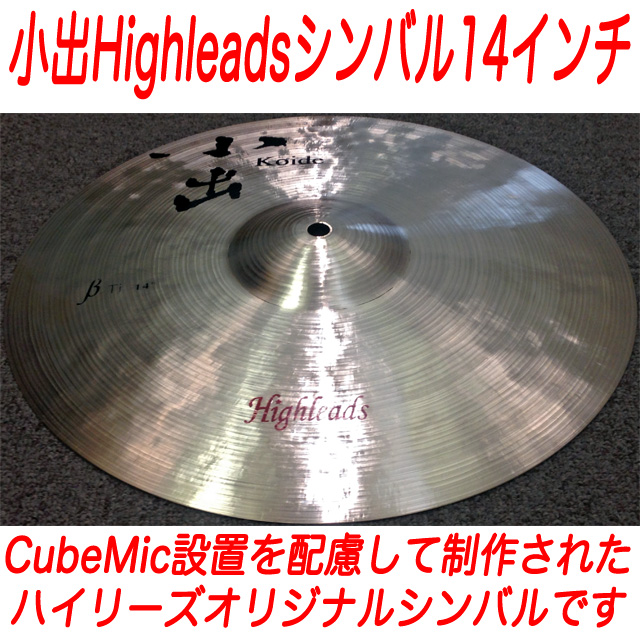 小出Highleadsシンバル(12~14インチ)