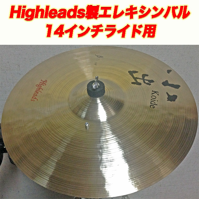 小出Highleadsシンバル(12~14インチ)