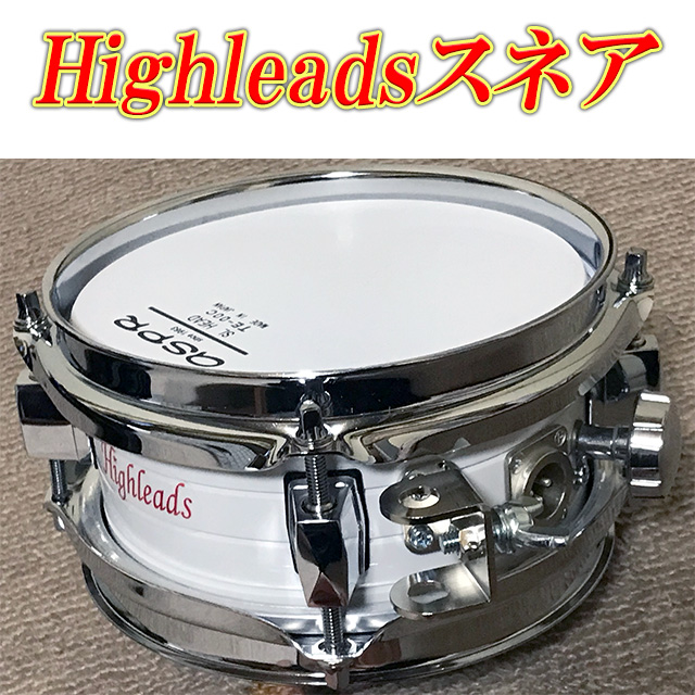 Highleadsスネア